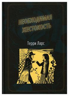 Книга Необходимая жестокость Рипол Классик
