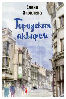 Книга Городская акварель Рипол Классик