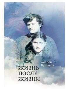 Книга Жизнь после жизни Рипол Классик