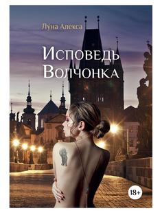 Книга Исповедь Волчонка Рипол Классик
