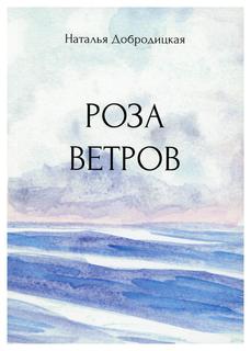 Книга Роза ветров Рипол Классик