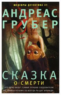 Книга Сказка о смерти Центрполиграф
