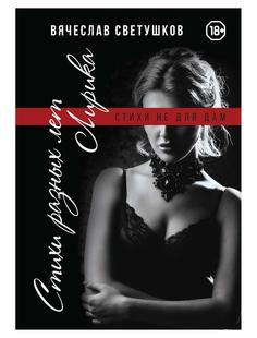 Книга Стихи разных лет. Лирика. Стихи не для дам Рипол Классик