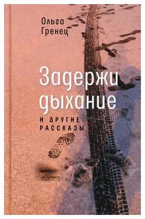 Книга Задержи дыхание и другие рассказы Время