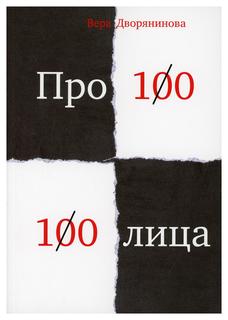 Книга Федьма или Вея. Про100 100лица Рипол Классик