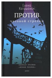 Книга Против часовой стрелки Время