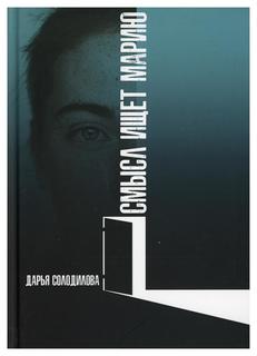 Книга Смысл ищет Марию Рипол Классик