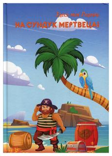 Книга На сундук мертвеца! СКОЛ