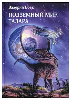 Книга Подземный мир. Талара Рипол Классик
