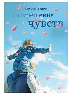 Книга Воскрешение чувств Рипол Классик