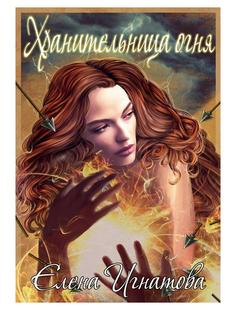 Книга Хранительница огня Рипол Классик
