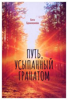 Книга Путь, усыпанный гранатом Рипол Классик