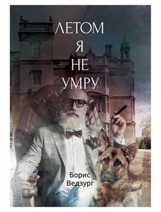 Книга Летом я не умру Рипол Классик