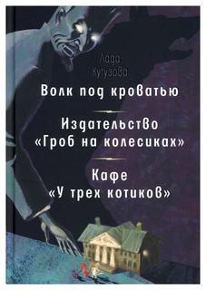 Книга Волк под кроватью. Издательство "Гроб на колесиках". Кафе У трех котиков" Время