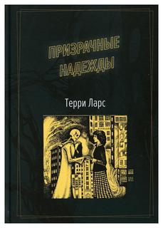 Книга Призрачные надежды Рипол Классик
