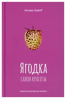 Книга Ягодка. Салон красоты Рипол Классик