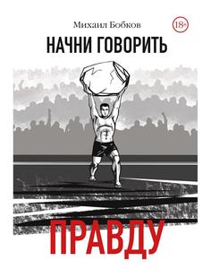 Книга Начни говорить правду Рипол Классик