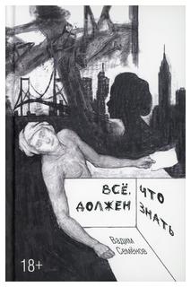 Книга Все, что должен знать Рипол Классик