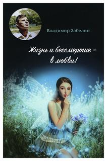 Книга Жизнь и бессмертие - в любви! Рипол Классик