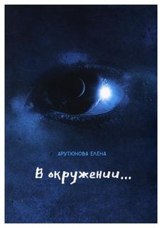 Книга В окружении… Рипол Классик