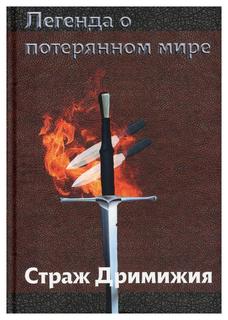 Книга Легенда о потерянном мире: Страж Дримижия Рипол Классик