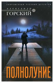 Книга Полнолуние Центрполиграф