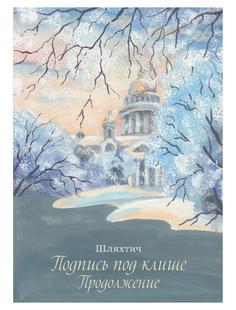 Книга Подпись под клише. Продолжение Рипол Классик