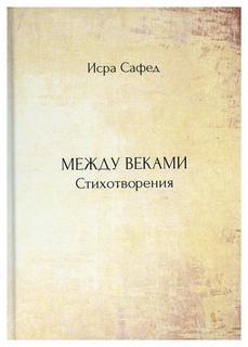 Книга Между веками Рипол Классик