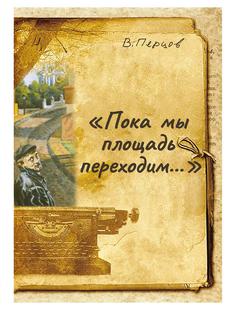 Книга Пока мы площадь переходим Рипол Классик