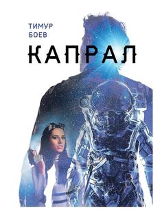 Книга Капрал Рипол Классик