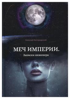 Книга Меч империи. Записки инженера Рипол Классик