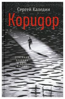 Книга Коридор Время