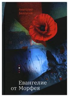 Книга Евангелие от Морфея Рипол Классик