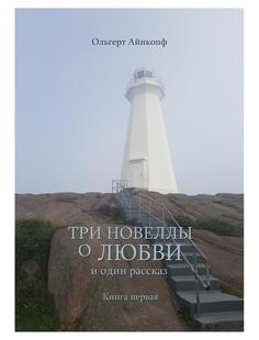 Книга Три новеллы о любви и один рассказ Кн. 1 Рипол Классик