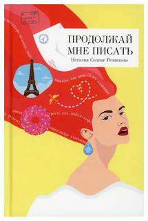 Книга Продолжай мне писать Рипол Классик