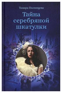 Книга Тайна серебряной шкатулки Рипол Классик