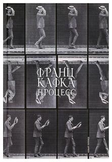 Книга Процесс Альпина Паблишер