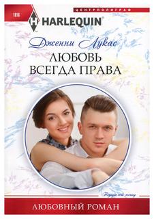 Книга Любовь всегда права Центрполиграф