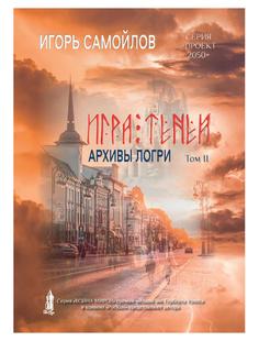 Книга Игра теней. Архивы Логри Т. 2 Rugram