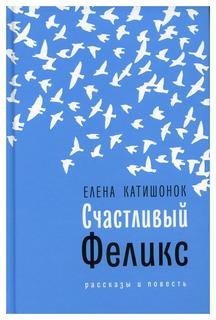 Книга Счастливый Феликс Время