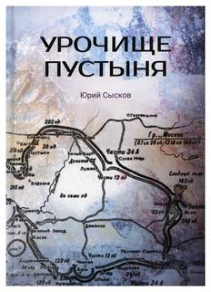 Книга Урочище Пустыня Рипол Классик