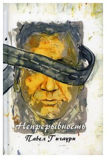 Книга Непрерывность Рипол Классик
