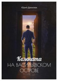 Книга Комната на Васильевском острове Рипол Классик