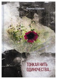 Книга Тонкая нить одиночества… Рипол Классик