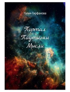 Книга Портал Паутинки Мысли Рипол Классик