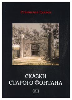 Книга Сказки старого фонтана Рипол Классик