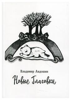 Книга Новые Глаговки Рипол Классик