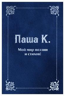 Книга Мой мир поэзии и стихов Рипол Классик