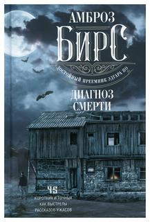 Книга Диагноз смерти Центрполиграф