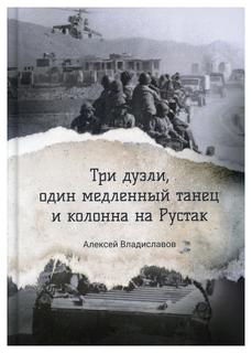 Книга Три дуэли, один медленный танец и колонна на Рустак Рипол Классик